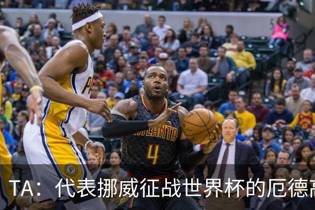 TA：代表挪威征战世界杯的厄德高更像真实的他，与在枪手时不同