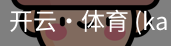 开云